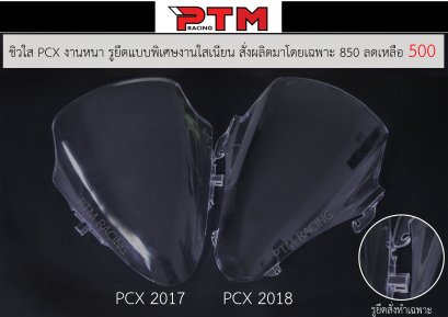 ชิวใส PCX 2017 - 2018 - 2019