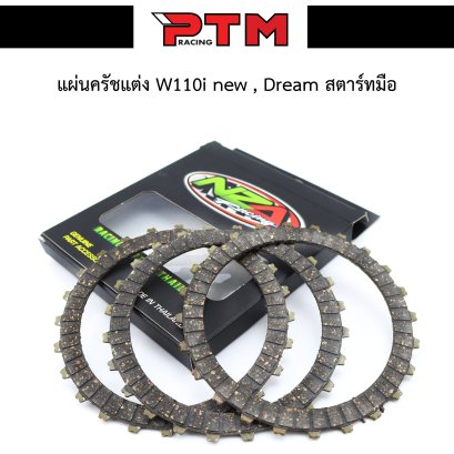 แผ่นครัช W110i - Dream สตาร์ทมือ