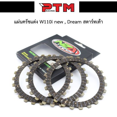 แผ่นครัช W110i - Dream สตาร์ทเท้า