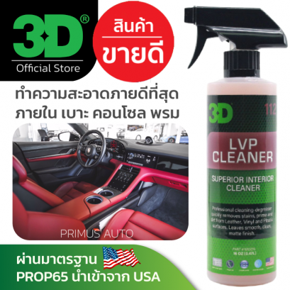 3D LVP CLEANER น้ำยาทำความสะภาดภายในรถยนต์ เบาะหนัง คอนโซล พวงมาลัย