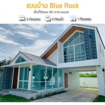 แบบบ้าน Blue Rock