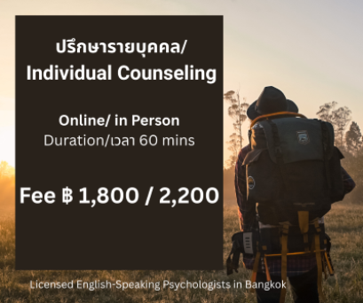 Individual Counseling / ปรึกษานักจิตวิทยารายบุคคล