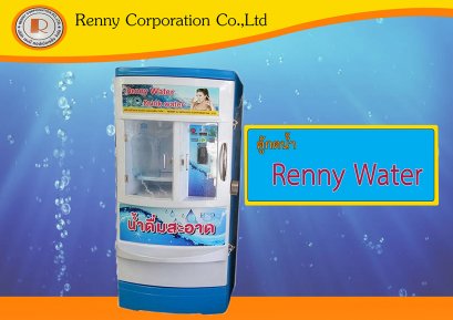 Renny Water ตู้กดน้ำหยอดเหรียญ รองรับธนบัตรและเหรียญ รับประกันค่าแรง + อะไหล่ 1 ปี