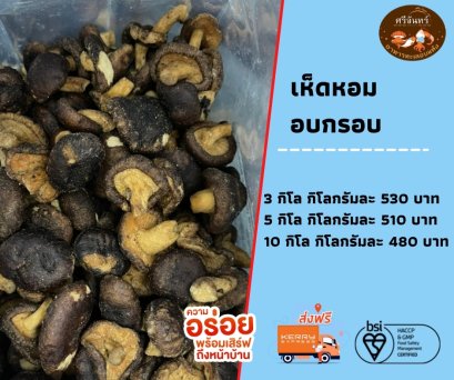 เห็ดหอมอบกรอบ (3 กิโลกรัม)