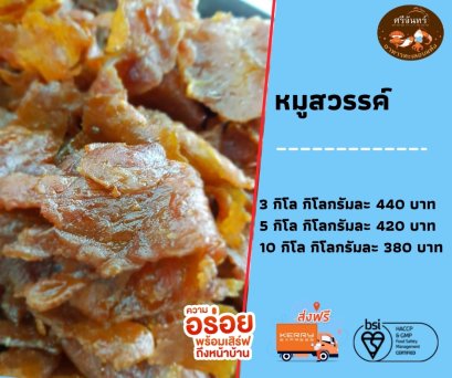 หมูสวรรค์ (3 กิโลกรัม)