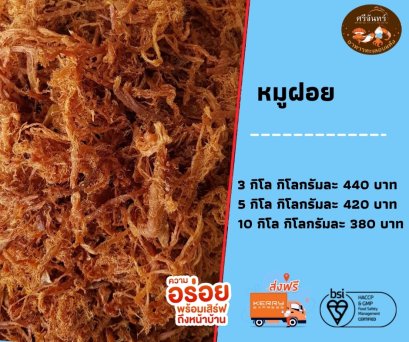 หมูฝอย (3 กิโลกรัม)