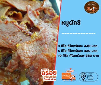 หมูผักชี (3 กิโลกรัม)