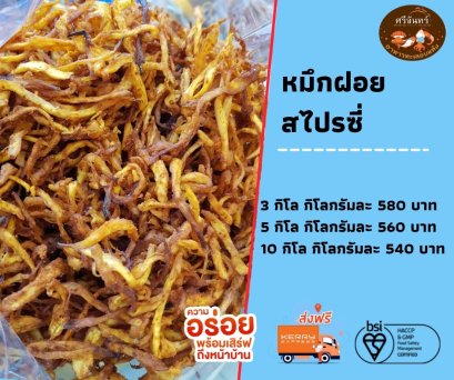 ปลาหมึกฝอยสไปรซี่ (3 กิโลกรัม)