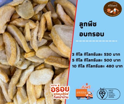 ลูกพีชอบกรอบ (3 กิโลกรัม)