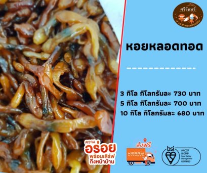 หอยหลอดทอด (3 กิโลกรัม)