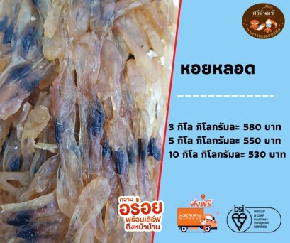 หอยหลอด (3 กิโลกรัม)