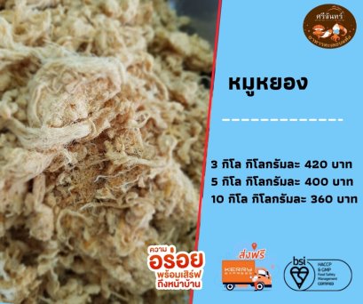 หมูหยอง (3 กิโลกรัม)