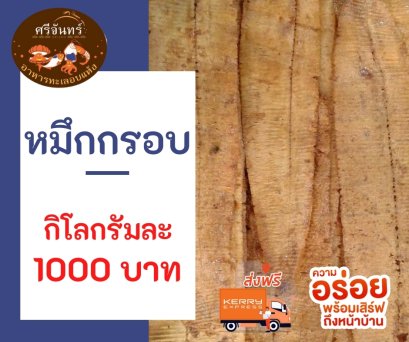 ปลาหมึกกรอบ