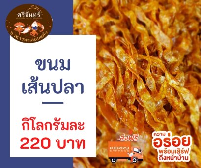 ขนมเส้นปลา