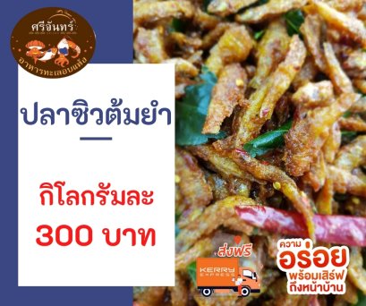 ปลาซิวต้มยำ