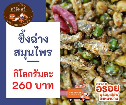 ปลาชิ้งฉ่างสมุนไพร