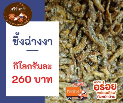 ปลาชิ้งฉ่างงา