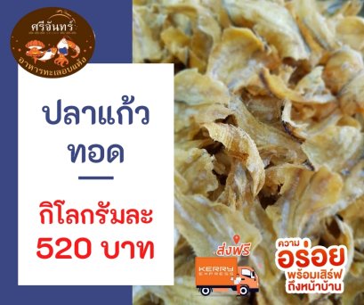 ปลาแก้วทอด