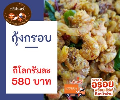 กุ้งกรอบ