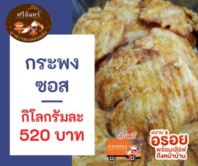 ปลากระพงซอส