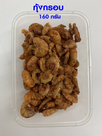 กุ้งกรอบ (กล่องใหญ่)