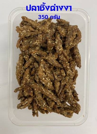 ปลาชิ้งฉ่างงา (กล่องใหญ่)