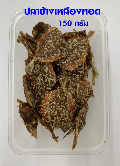 ปลาข้างเหลืองทอด (กล่องใหญ่)