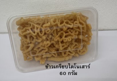 ข้าวเกรียบไดโนเสาร์ (กล่องเล็ก)