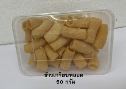 ข้าวเกรียบหลอด (กล่องเล็ก)