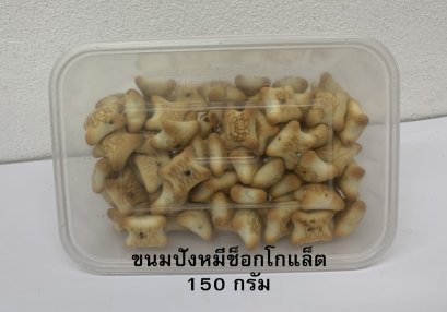 ขนมปังหมีช็อกโกแลต (กล่องเล็ก)