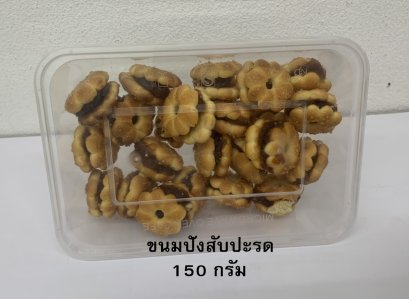 ขนมไส้สับประสด (กล่องเล็ก)