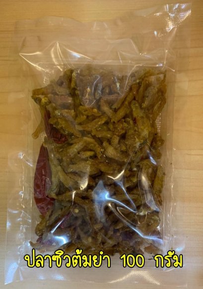 ปลาซิวต้มยำ (แพ็คเล็ก)