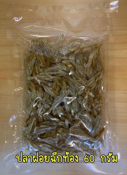 ปลาฝอยฉีกท้อง (แพ็คเล็ก)