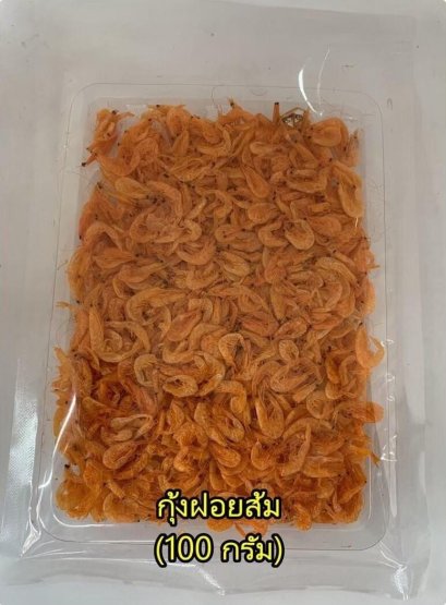 กุ้งฝอยส้ม (แพ็คเล็ก)