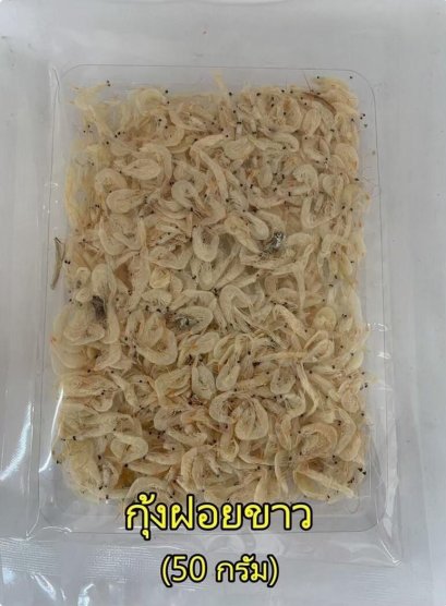 กุ้งฝอยขาว (แพ็คเล็ก)