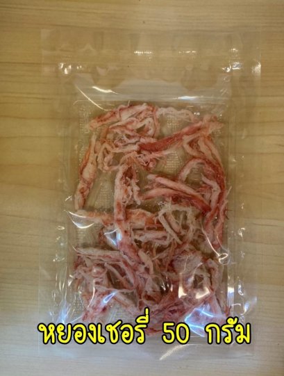 หยองเชอรี่ (แพ็คเล็ก)