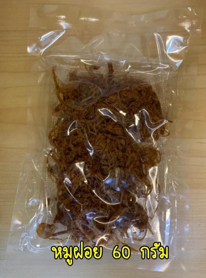 หมูฝอย (แพ็คเล็ก)