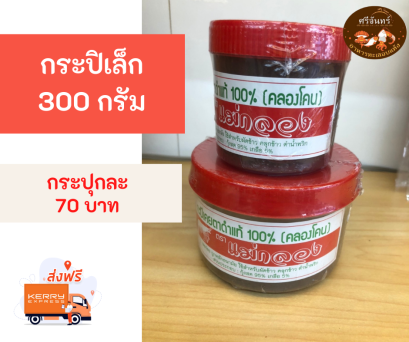 กะปิ (กระปุกเล็ก 300 กรัม)