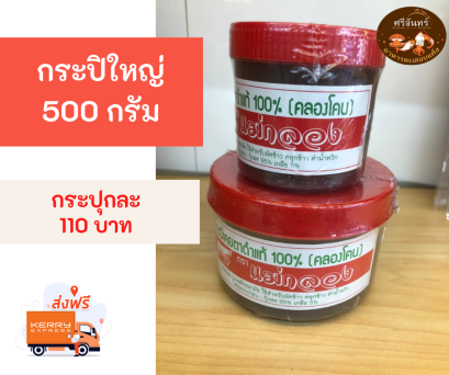 กะปิ (กระปุกใหญ่ 500 กรัม)