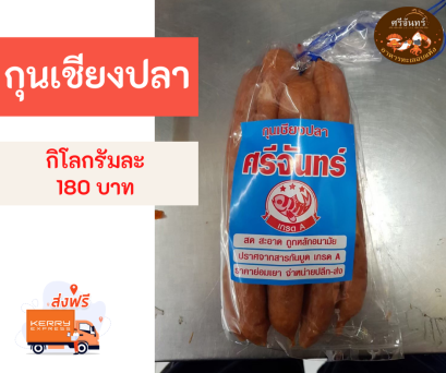 กุนเชียงปลาศรีจันทร์