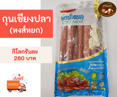 กุนเชียงปลาหงส์หยก