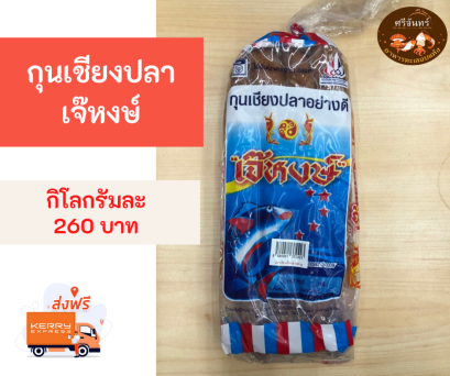 กุนเชียงปลาเจ๊หงษ์