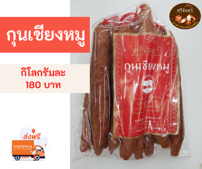 กุนเชียงหมูศรีจันทร์