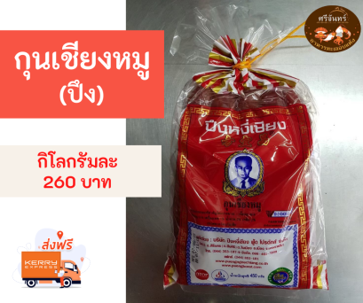 กุนเชียงหมูปึง