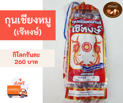 กุนเชียงหมูเจ๊หงษ์