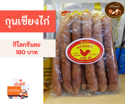 กุนเชียงไก่ศรีจันทร์
