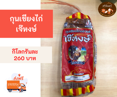 กุนเชียงไก่เจ๊หงษ์