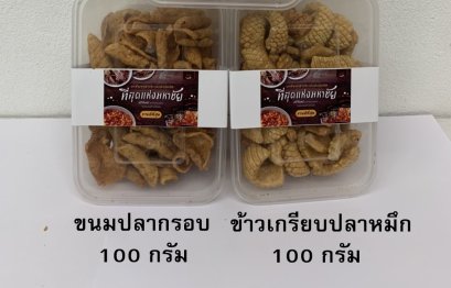 ขนมปลากรอบ (กล่องเล็ก)