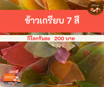 ข้าวเกรียบ 7 สี