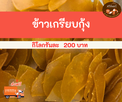 ข้าวเกรียบกุ้ง